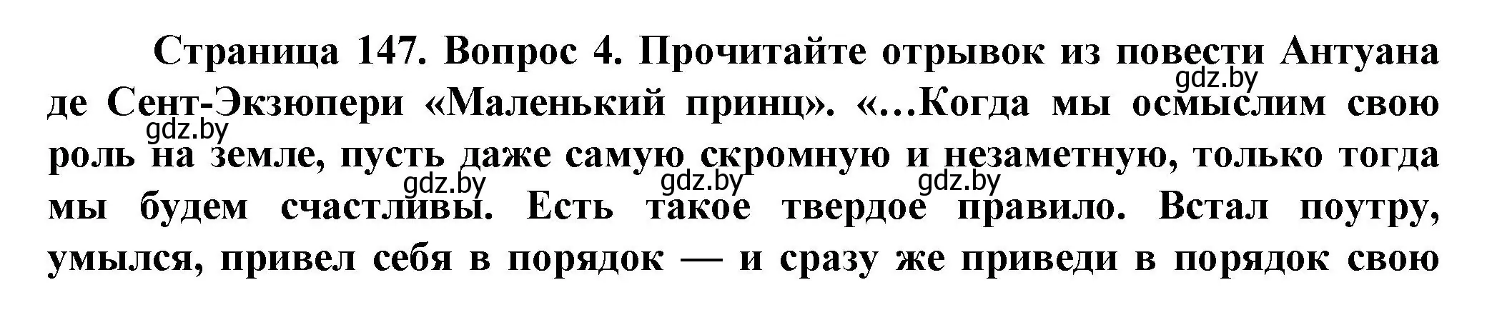 Решение номер 4 (страница 147) гдз по человек и миру 5 класс Лопух, Сарычева, учебник