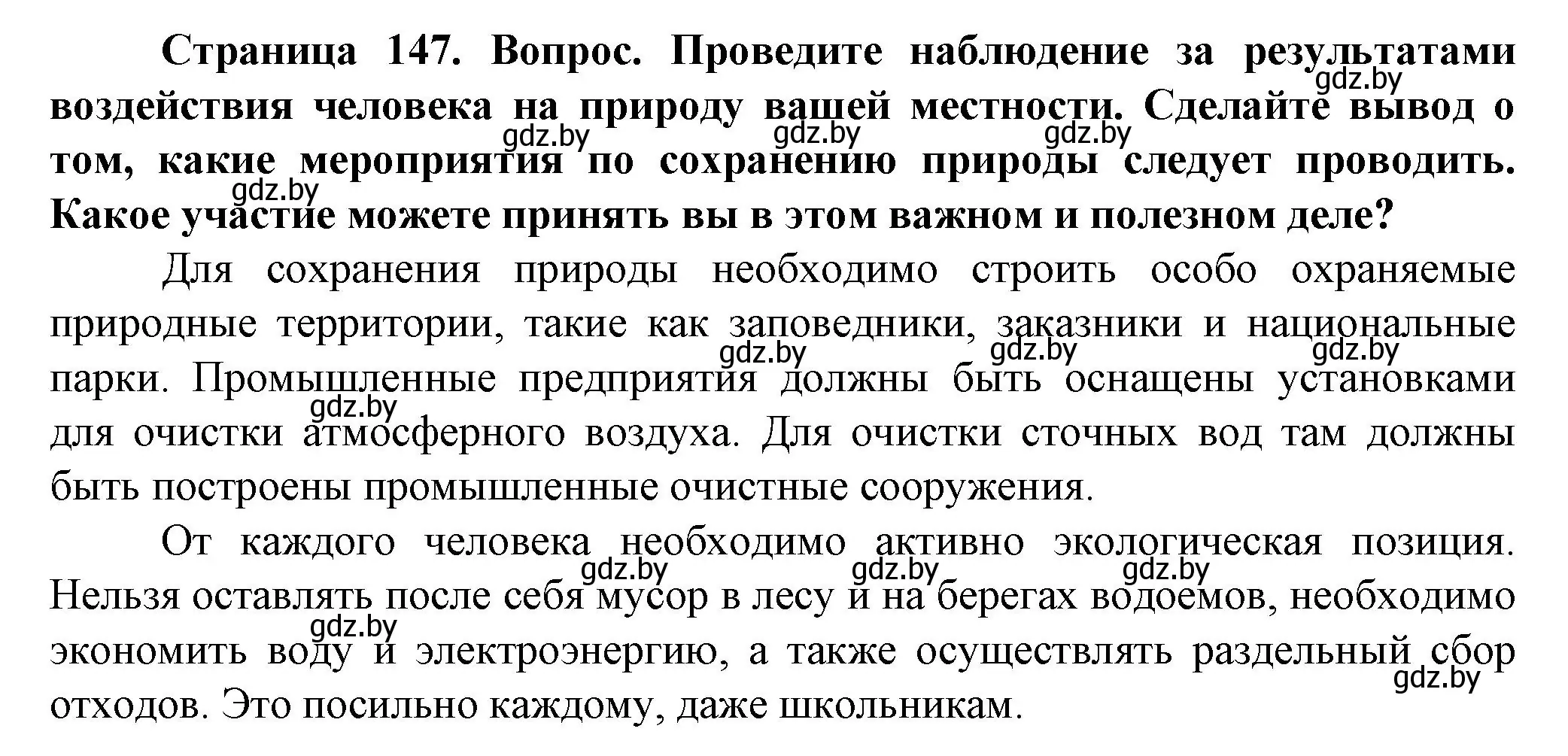 Решение  От теории к практике (страница 147) гдз по человек и миру 5 класс Лопух, Сарычева, учебник