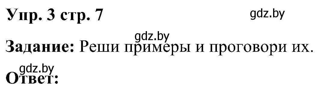 Решение номер 3 (страница 7) гдз по английскому языку 3 класс Лапицкая, Калишевич, практикум 1 часть