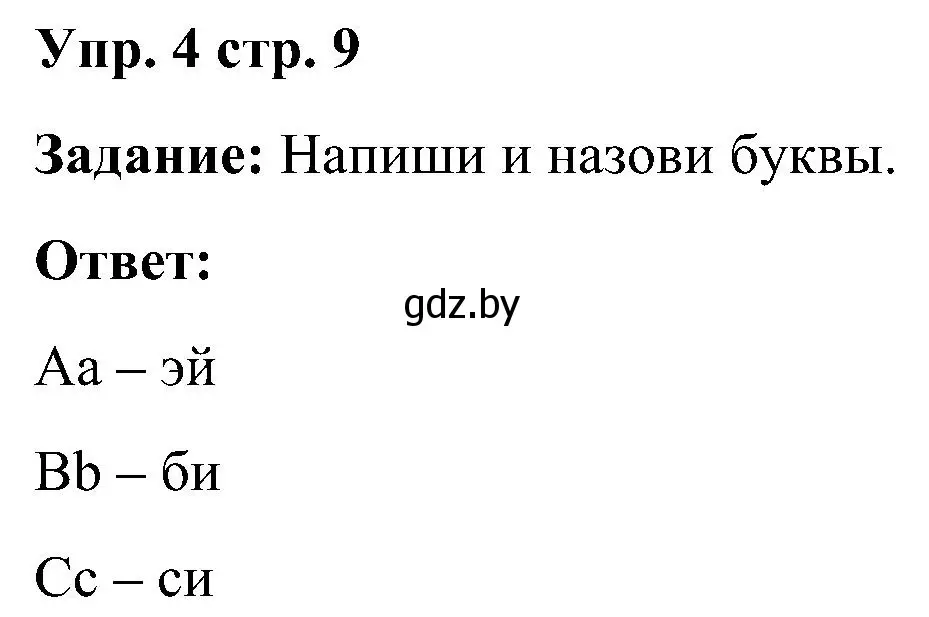 Решение номер 4 (страница 9) гдз по английскому языку 3 класс Лапицкая, Калишевич, практикум 1 часть