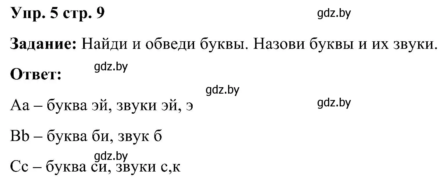 Решение номер 5 (страница 9) гдз по английскому языку 3 класс Лапицкая, Калишевич, практикум 1 часть