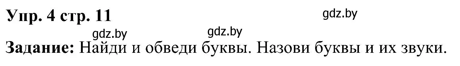 Решение номер 4 (страница 11) гдз по английскому языку 3 класс Лапицкая, Калишевич, практикум 1 часть