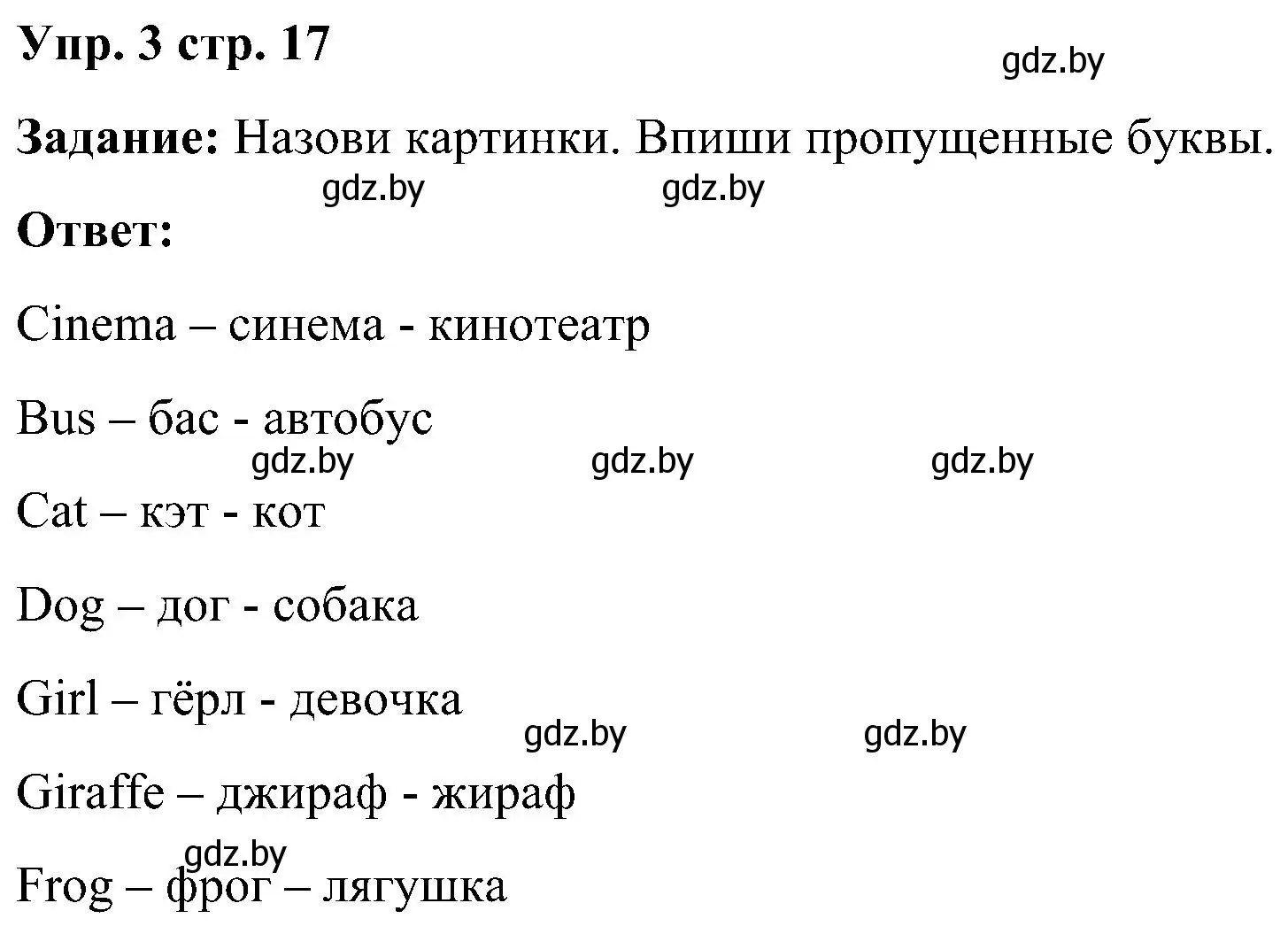 Решение номер 3 (страница 17) гдз по английскому языку 3 класс Лапицкая, Калишевич, практикум 1 часть