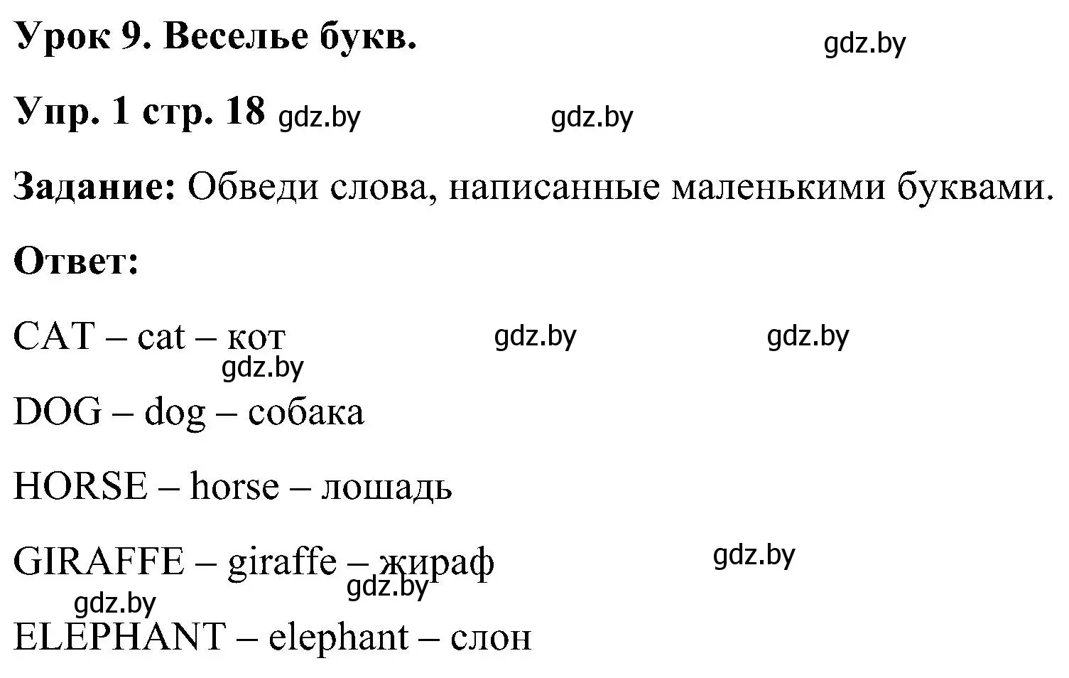 Решение номер 1 (страница 18) гдз по английскому языку 3 класс Лапицкая, Калишевич, практикум 1 часть