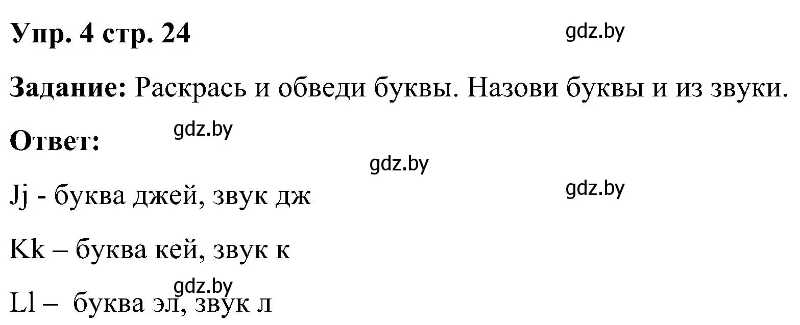 Решение номер 4 (страница 24) гдз по английскому языку 3 класс Лапицкая, Калишевич, практикум 1 часть