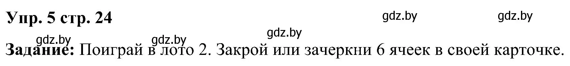 Решение номер 5 (страница 24) гдз по английскому языку 3 класс Лапицкая, Калишевич, практикум 1 часть