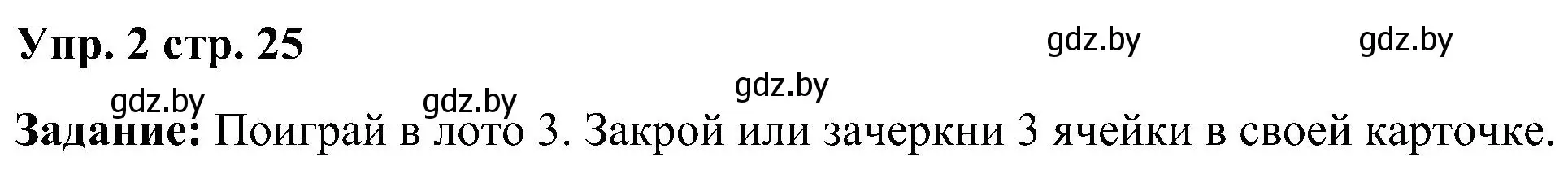 Решение номер 2 (страница 25) гдз по английскому языку 3 класс Лапицкая, Калишевич, практикум 1 часть