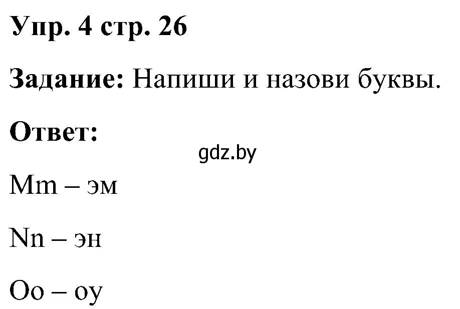 Решение номер 4 (страница 26) гдз по английскому языку 3 класс Лапицкая, Калишевич, практикум 1 часть