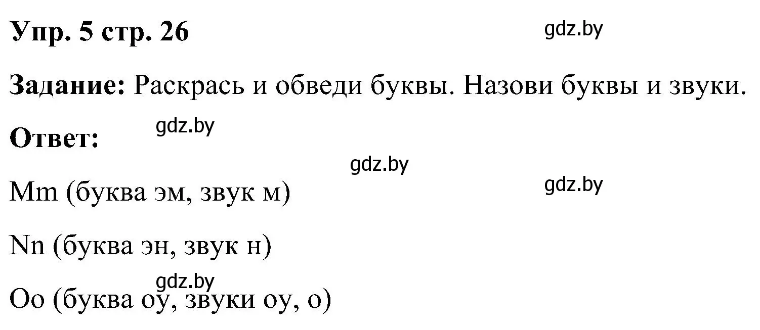 Решение номер 5 (страница 26) гдз по английскому языку 3 класс Лапицкая, Калишевич, практикум 1 часть