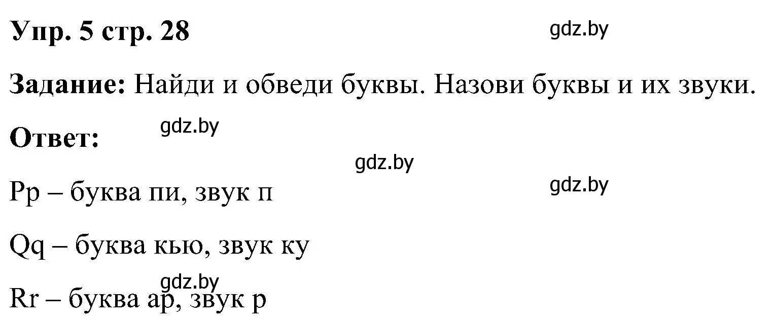 Решение номер 5 (страница 28) гдз по английскому языку 3 класс Лапицкая, Калишевич, практикум 1 часть