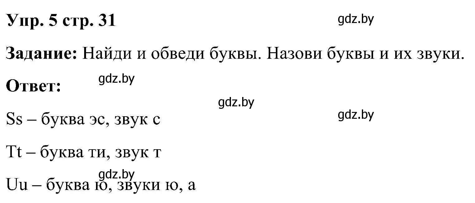 Решение номер 5 (страница 31) гдз по английскому языку 3 класс Лапицкая, Калишевич, практикум 1 часть