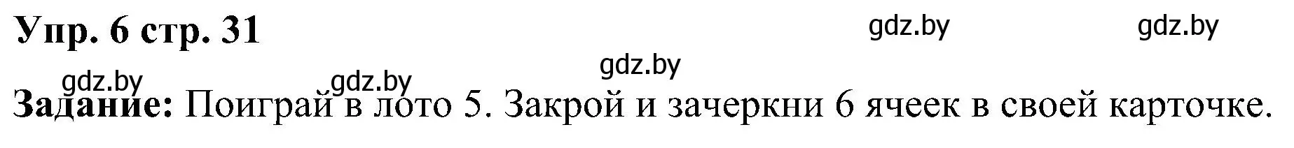 Решение номер 6 (страница 31) гдз по английскому языку 3 класс Лапицкая, Калишевич, практикум 1 часть