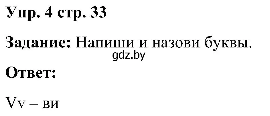 Решение номер 4 (страница 33) гдз по английскому языку 3 класс Лапицкая, Калишевич, практикум 1 часть