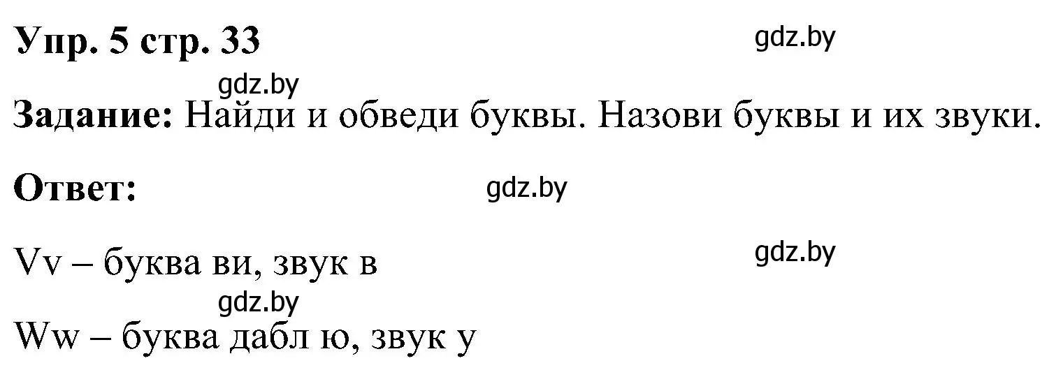 Решение номер 5 (страница 33) гдз по английскому языку 3 класс Лапицкая, Калишевич, практикум 1 часть