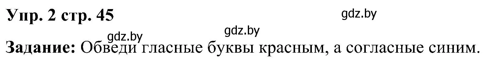 Решение номер 2 (страница 45) гдз по английскому языку 3 класс Лапицкая, Калишевич, практикум 1 часть