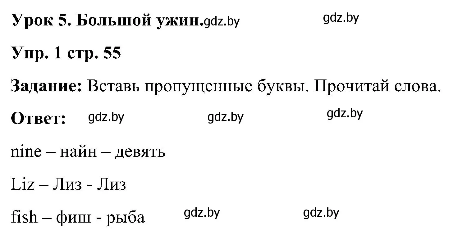 Решение номер 1 (страница 55) гдз по английскому языку 3 класс Лапицкая, Калишевич, практикум 1 часть