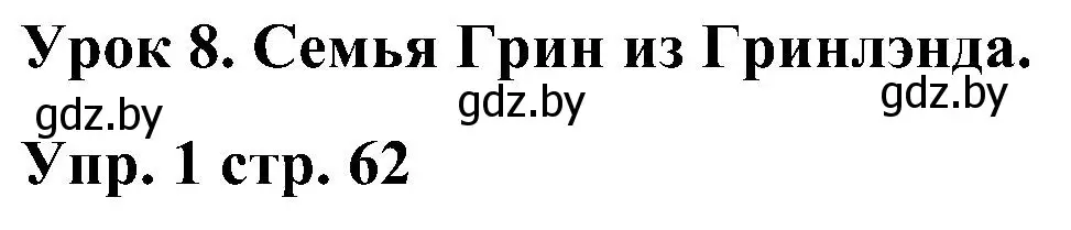 Решение номер 1 (страница 62) гдз по английскому языку 3 класс Лапицкая, Калишевич, практикум 1 часть