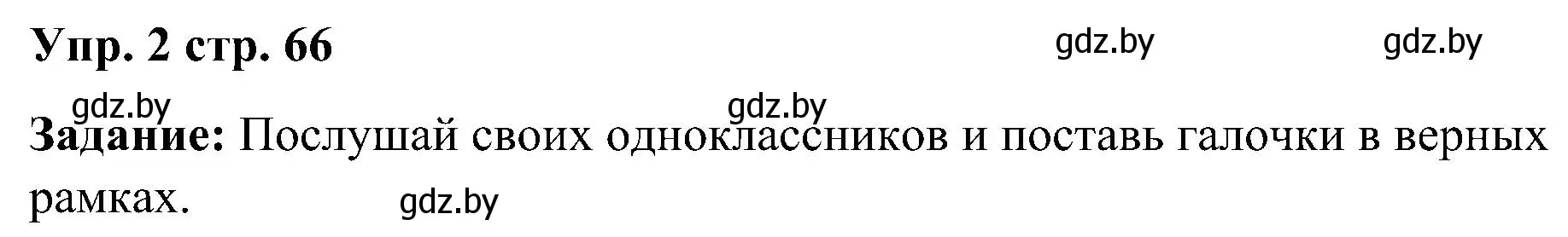 Решение номер 2 (страница 66) гдз по английскому языку 3 класс Лапицкая, Калишевич, практикум 1 часть