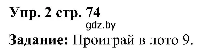 Решение номер 2 (страница 74) гдз по английскому языку 3 класс Лапицкая, Калишевич, практикум 1 часть