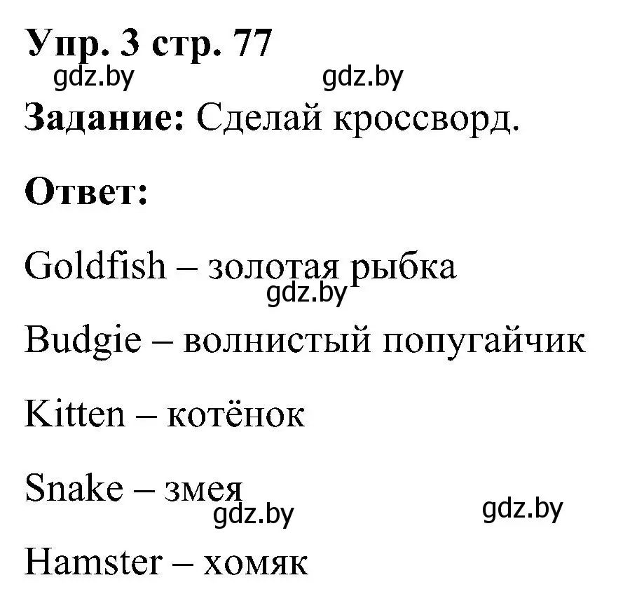 Решение номер 3 (страница 77) гдз по английскому языку 3 класс Лапицкая, Калишевич, практикум 1 часть