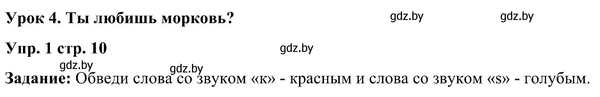 Решение номер 1 (страница 10) гдз по английскому языку 3 класс Лапицкая, Калишевич, практикум 2 часть