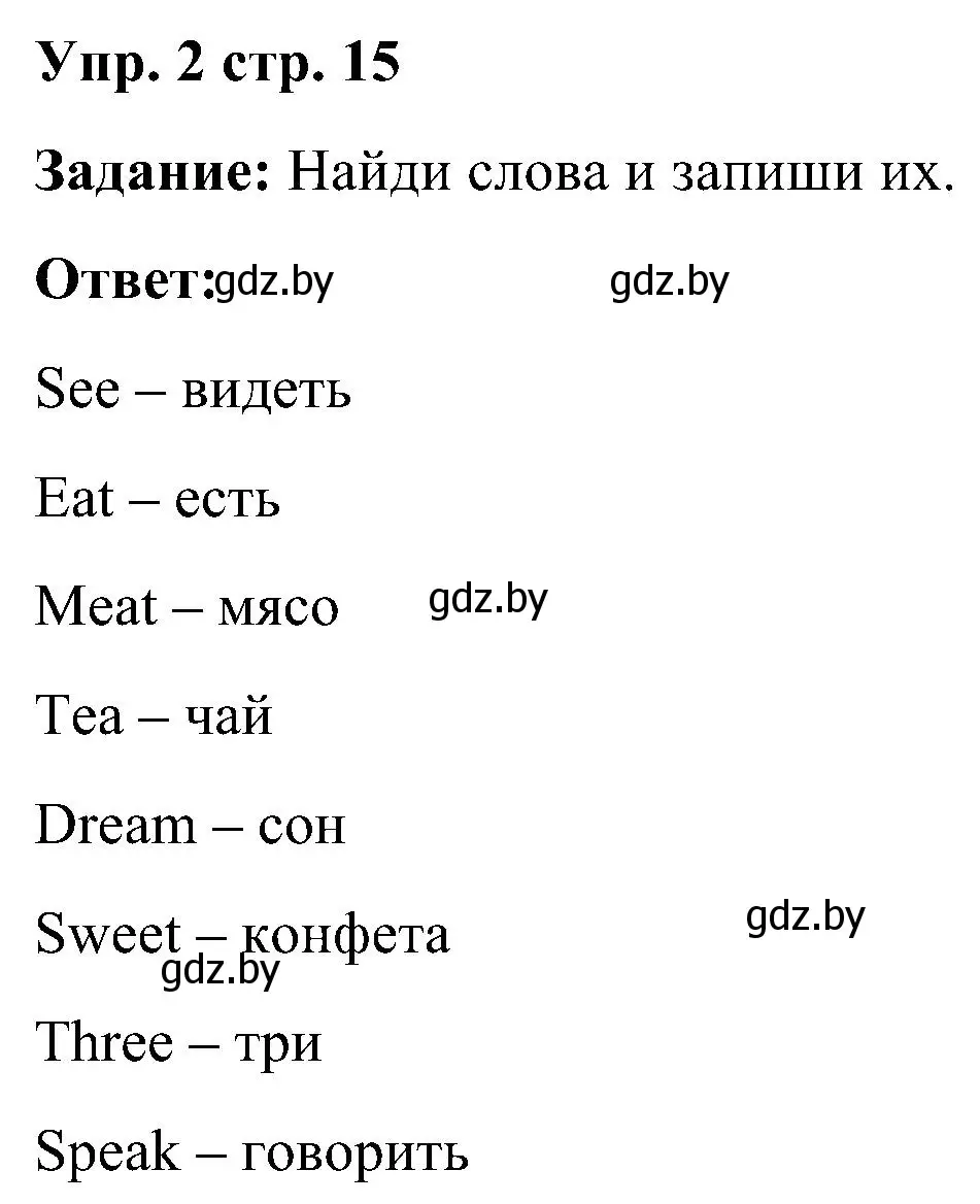 Решение номер 2 (страница 15) гдз по английскому языку 3 класс Лапицкая, Калишевич, практикум 2 часть