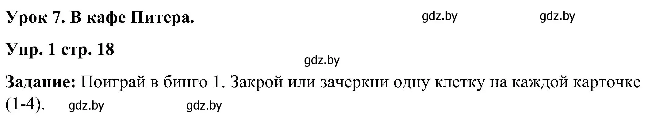 Решение номер 1 (страница 18) гдз по английскому языку 3 класс Лапицкая, Калишевич, практикум 2 часть