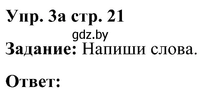 Решение номер 3 (страница 21) гдз по английскому языку 3 класс Лапицкая, Калишевич, практикум 2 часть