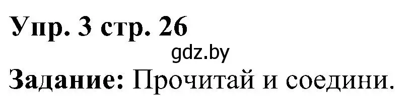 Решение номер 3 (страница 26) гдз по английскому языку 3 класс Лапицкая, Калишевич, практикум 2 часть