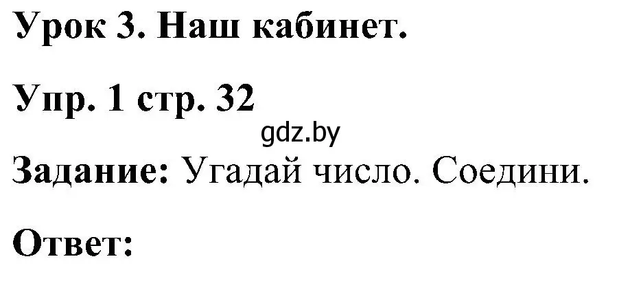 Решение номер 1 (страница 32) гдз по английскому языку 3 класс Лапицкая, Калишевич, практикум 2 часть