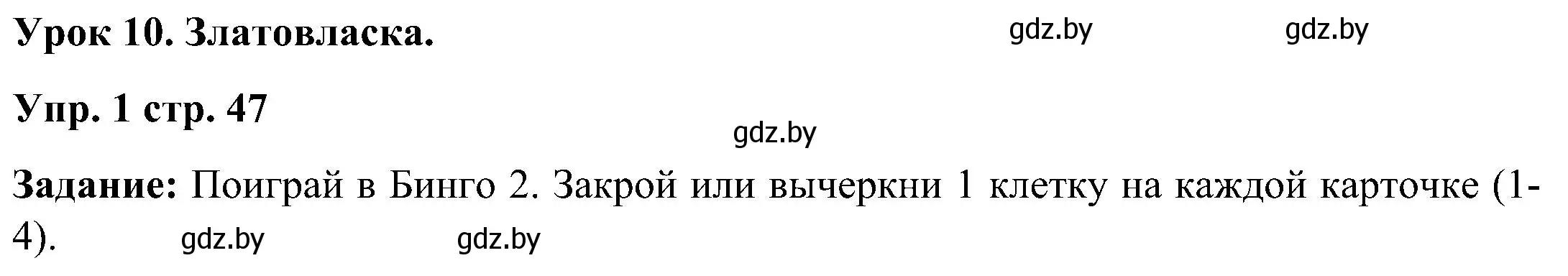 Решение номер 1 (страница 47) гдз по английскому языку 3 класс Лапицкая, Калишевич, практикум 2 часть