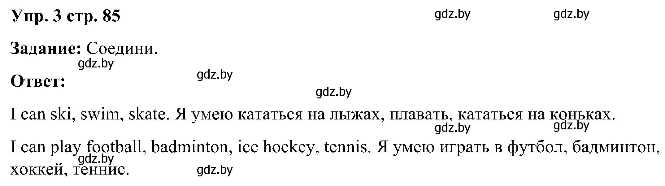 Решение номер 3 (страница 85) гдз по английскому языку 3 класс Лапицкая, Калишевич, практикум 2 часть