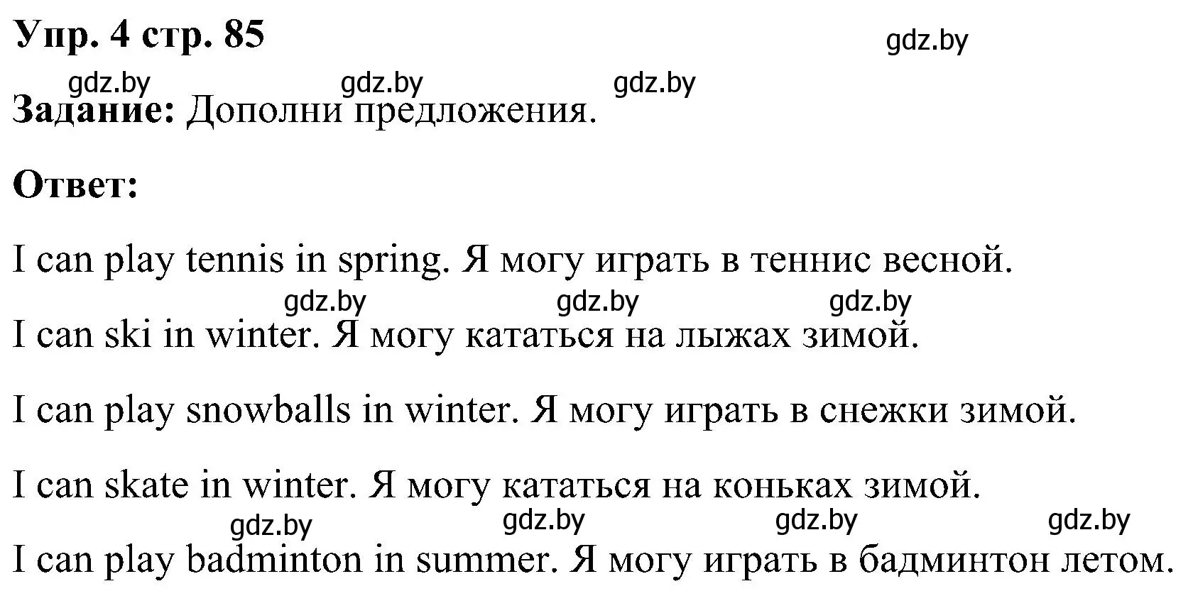 Решение номер 4 (страница 85) гдз по английскому языку 3 класс Лапицкая, Калишевич, практикум 2 часть