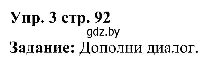 Решение номер 3 (страница 92) гдз по английскому языку 3 класс Лапицкая, Калишевич, практикум 2 часть