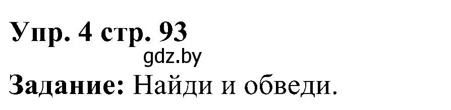 Решение номер 4 (страница 93) гдз по английскому языку 3 класс Лапицкая, Калишевич, практикум 2 часть