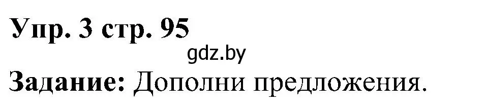 Решение номер 3 (страница 95) гдз по английскому языку 3 класс Лапицкая, Калишевич, практикум 2 часть