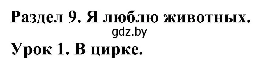 Решение номер 1 (страница 99) гдз по английскому языку 3 класс Лапицкая, Калишевич, практикум 2 часть