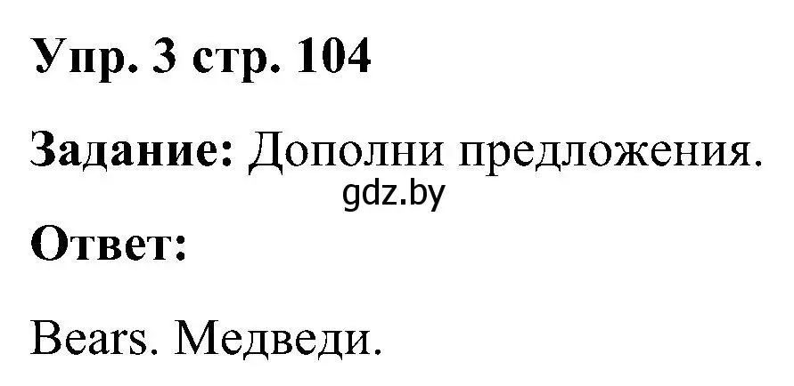 Решение номер 3 (страница 104) гдз по английскому языку 3 класс Лапицкая, Калишевич, практикум 2 часть