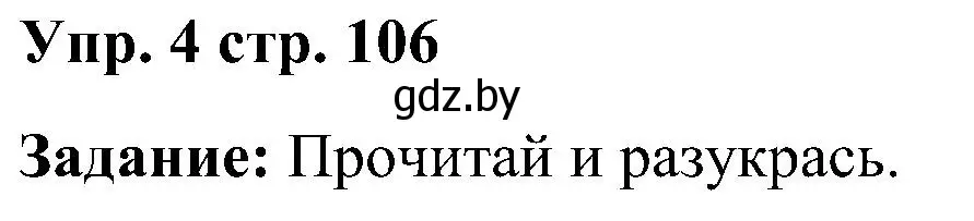 Решение номер 4 (страница 106) гдз по английскому языку 3 класс Лапицкая, Калишевич, практикум 2 часть