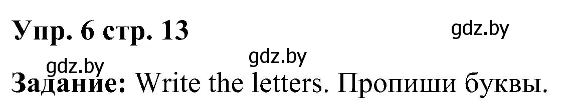 Решение номер 6 (страница 13) гдз по английскому языку 3 класс Лапицкая, Калишевич, учебник 1 часть