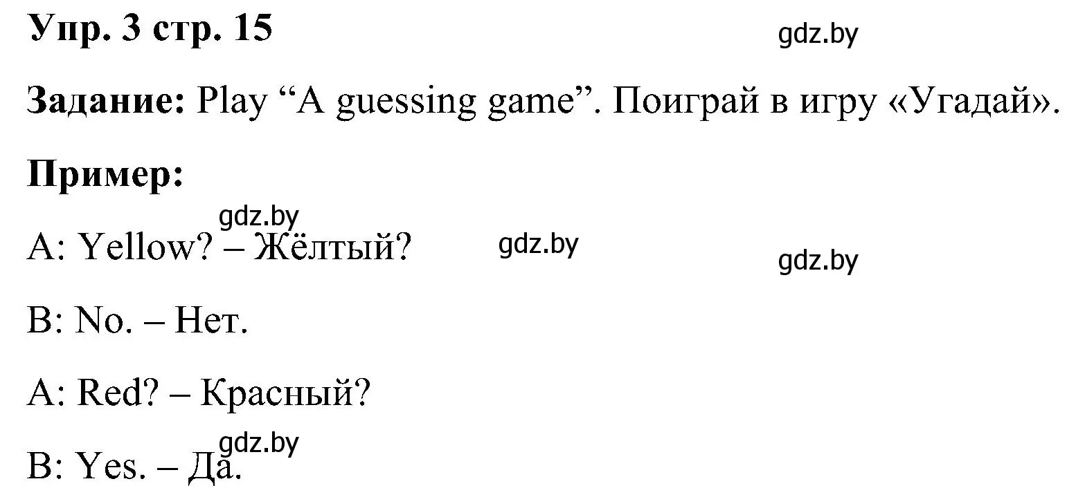 Решение номер 3 (страница 15) гдз по английскому языку 3 класс Лапицкая, Калишевич, учебник 1 часть