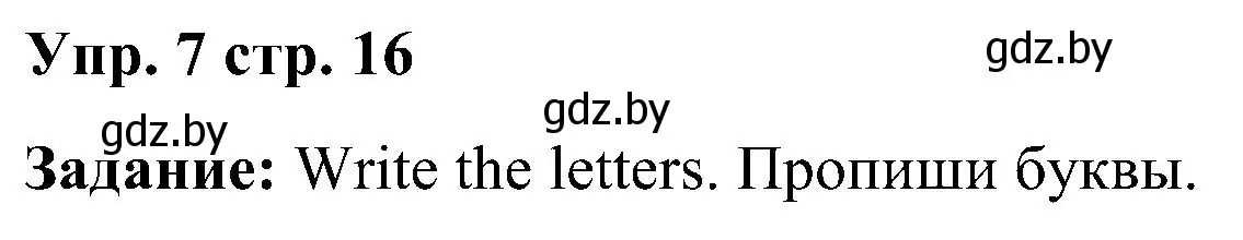 Решение номер 7 (страница 16) гдз по английскому языку 3 класс Лапицкая, Калишевич, учебник 1 часть