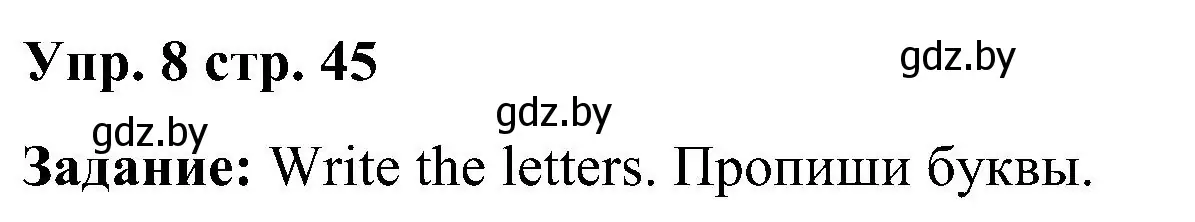 Решение номер 8 (страница 45) гдз по английскому языку 3 класс Лапицкая, Калишевич, учебник 1 часть