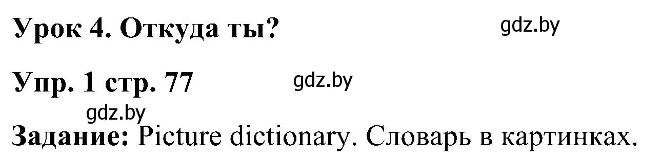Решение номер 1 (страница 77) гдз по английскому языку 3 класс Лапицкая, Калишевич, учебник 1 часть