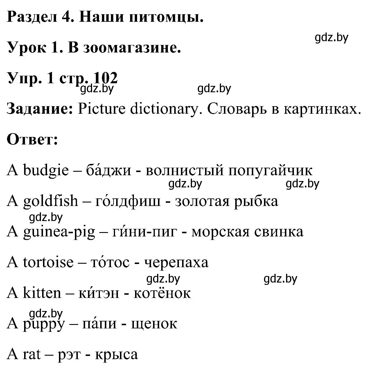 Решение номер 1 (страница 102) гдз по английскому языку 3 класс Лапицкая, Калишевич, учебник 1 часть