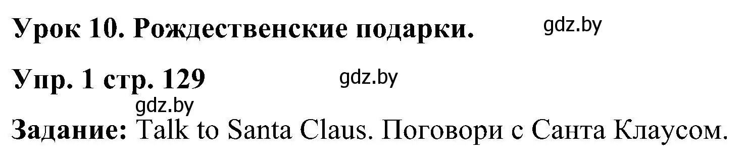 Решение номер 1 (страница 129) гдз по английскому языку 3 класс Лапицкая, Калишевич, учебник 1 часть