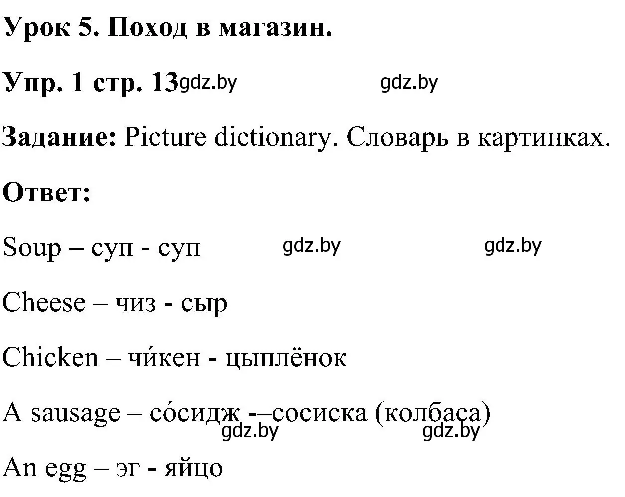 Решение номер 1 (страница 13) гдз по английскому языку 3 класс Лапицкая, Калишевич, учебник 2 часть