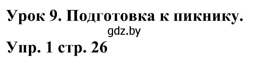 Решение номер 1 (страница 26) гдз по английскому языку 3 класс Лапицкая, Калишевич, учебник 2 часть