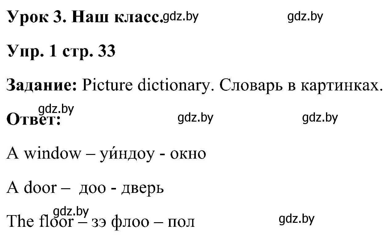 Решение номер 1 (страница 33) гдз по английскому языку 3 класс Лапицкая, Калишевич, учебник 2 часть