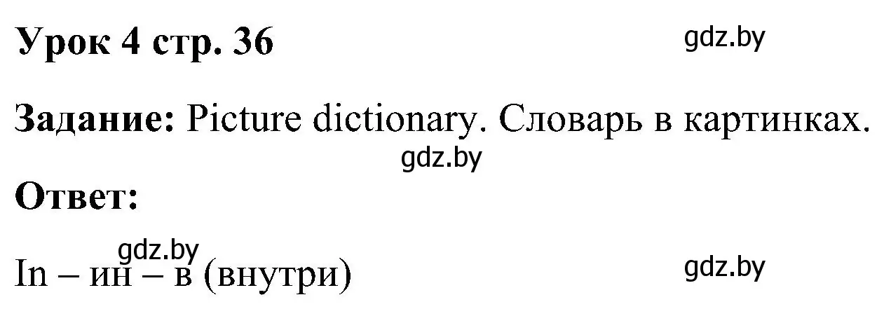 Решение номер 1 (страница 36) гдз по английскому языку 3 класс Лапицкая, Калишевич, учебник 2 часть